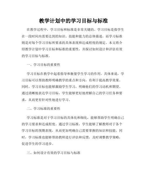 教学计划中的学习目标与标准