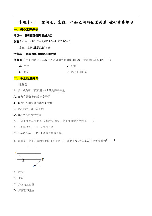 专题11 空间点、直线、平面之间的位置关系(核心素养练习)(原卷版)附答案.pdf