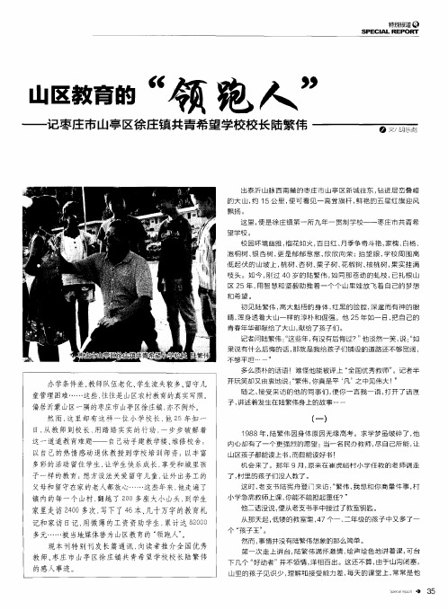 山区教育的“领跑人”——记枣庄市山亭区徐庄镇共青希望学校校长陆繁伟