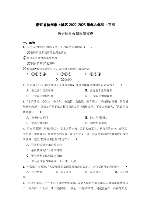 浙江省杭州市上城区2022-2023学年九年级上学期期末测试历史与社会试卷