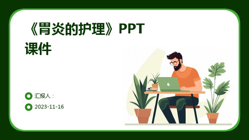 《胃炎的护理》PPT课件