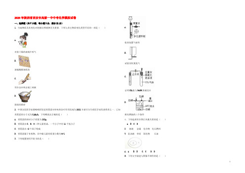 陕西省西安市2019届中考化学模拟试题（含解析）