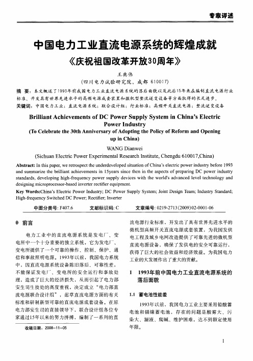 中国电力工业直流电源系统的辉煌成就《庆祝祖国改革开放30周年》