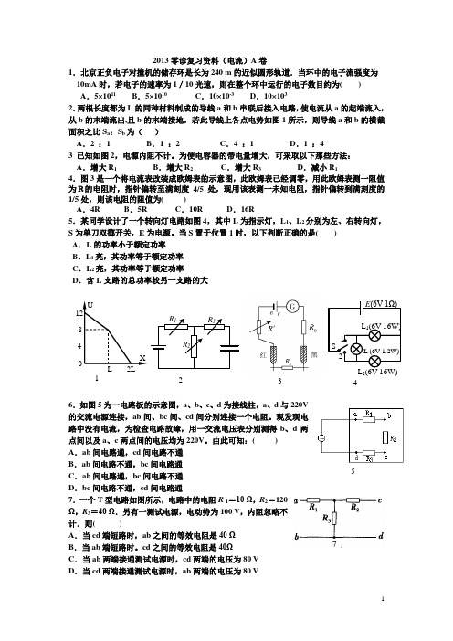 成都七中2013零诊复习资料(电流)A