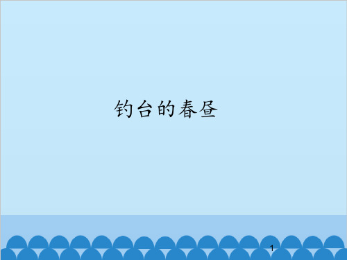 钓台的春昼