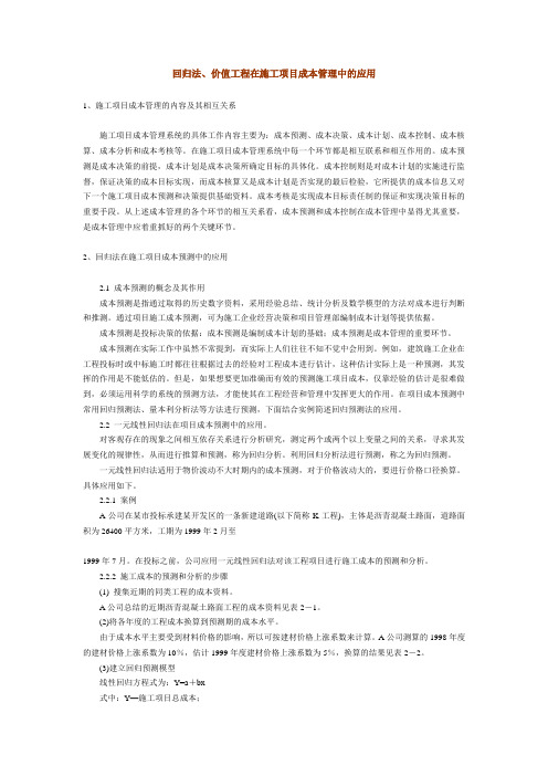 回归法、价值工程在施工项目成本管理中的应用