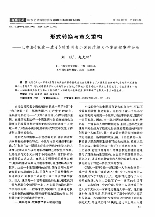 形式转换与意义重构——以电影《我这一辈子》对其同名小说的改编为个案的叙事学分析