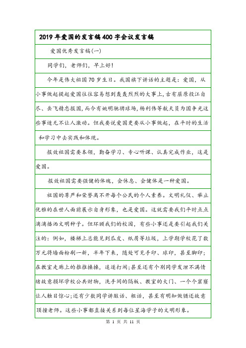 2019年爱国的发言稿400字会议发言稿.doc