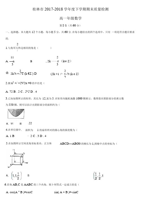 【全国市级联考】广西省桂林市2017-2018学年高一下学期期末质量检测数学试题