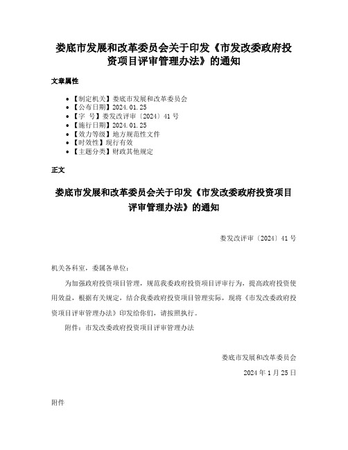 娄底市发展和改革委员会关于印发《市发改委政府投资项目评审管理办法》的通知