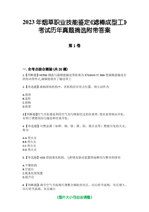 2023年烟草职业技能鉴定《滤棒成型工》考试历年真题摘选附带答案