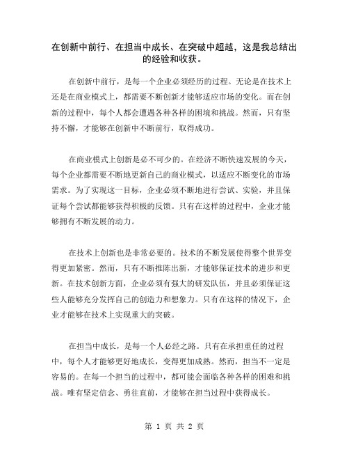 在创新中前行、在担当中成长、在突破中超越,这是我总结出的经验和收获。