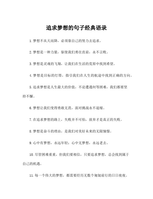 追求梦想的句子经典语录