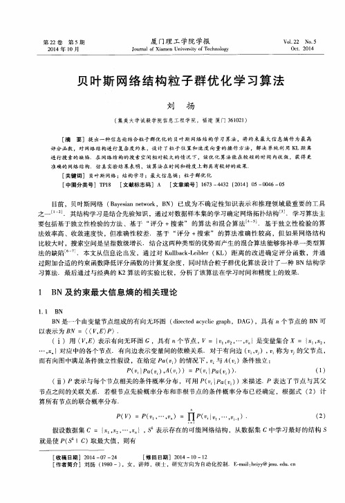 贝叶斯网络结构粒子群优化学习算法