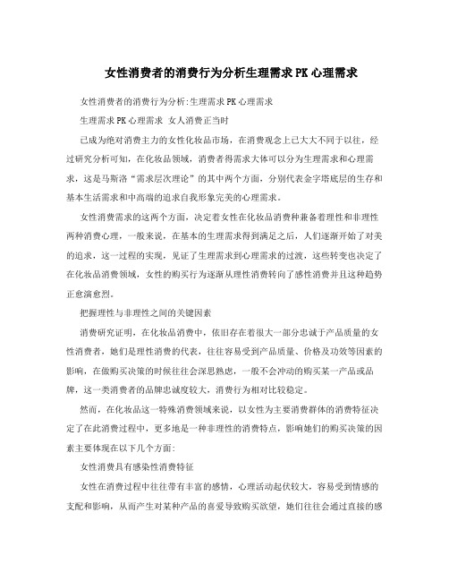 女性消费者的消费行为分析生理需求PK心理需求