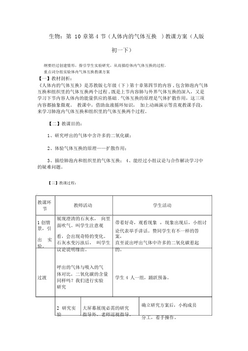 生物：第10章第4节(人体内的气体交换)教学设计(人版初一下)