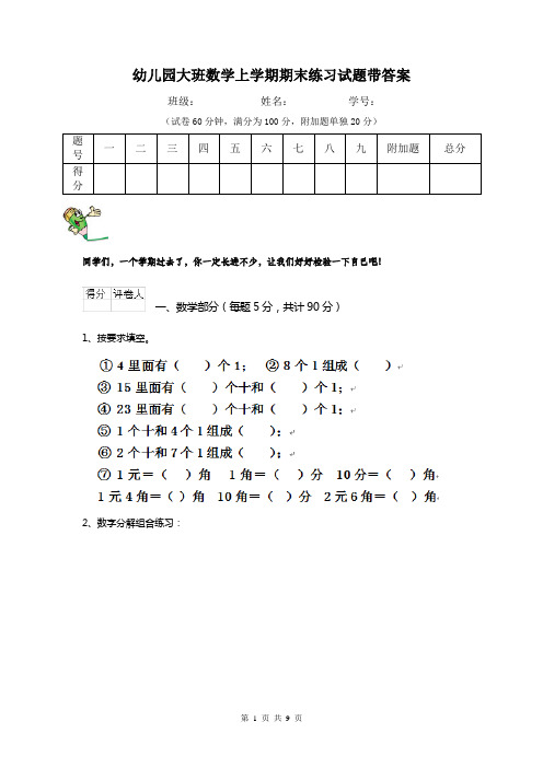 幼儿园大班数学上学期期末练习试题带答案