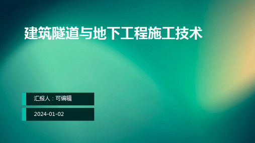 建筑隧道与地下工程施工技术