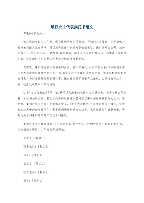 维权业主代表委托书范文