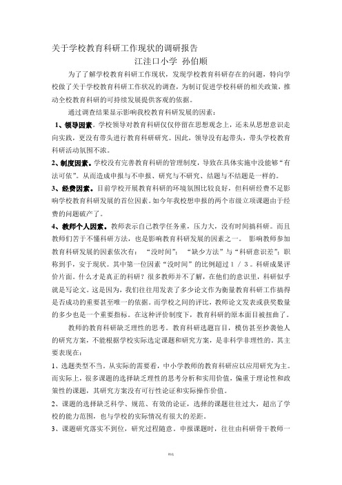 关于学校教育科研工作现状的调研报告