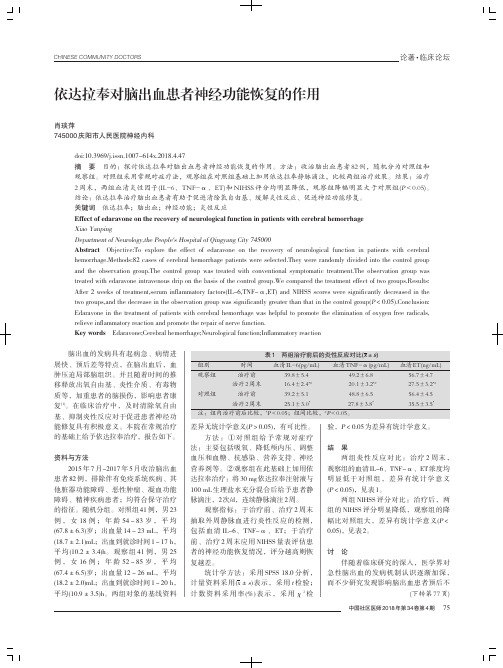 依达拉奉对脑出血患者神经功能恢复的作用