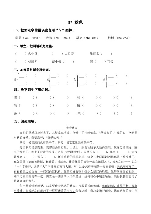 教版四年级语文上册同步练习——3秋色