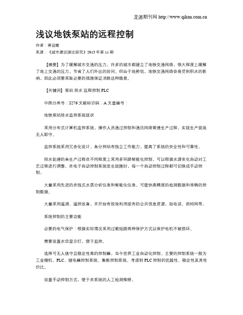 浅议地铁泵站的远程控制