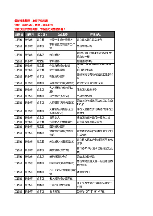 新版江西省新余市婚纱摄影企业公司商家户名录单联系方式地址大全24家