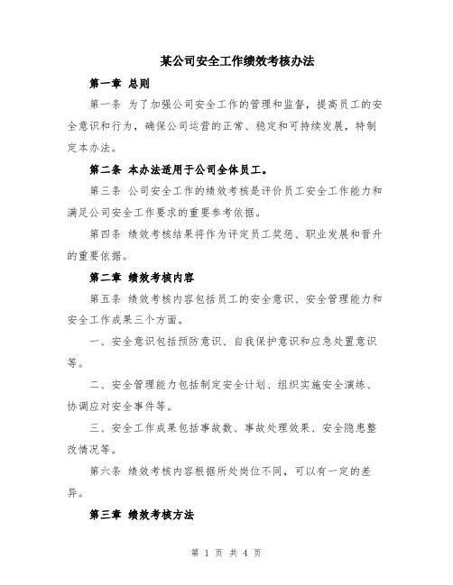 某公司安全工作绩效考核办法