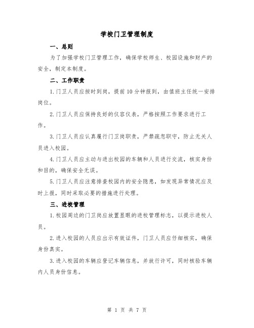学校门卫管理制度(4篇)