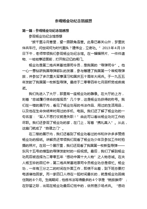 参观杨业功纪念馆感想