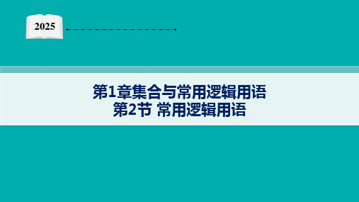 2025年高考数学一轮知识点复习-第一章-第2节-常用逻辑用语【课件】