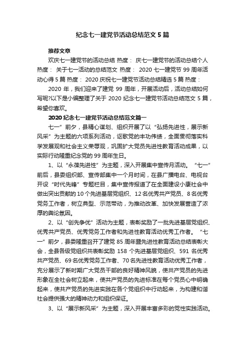 纪念七一建党节活动总结范文5篇