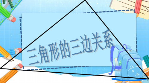 人教版四年级下册数学5.1三角形的三边关系课件