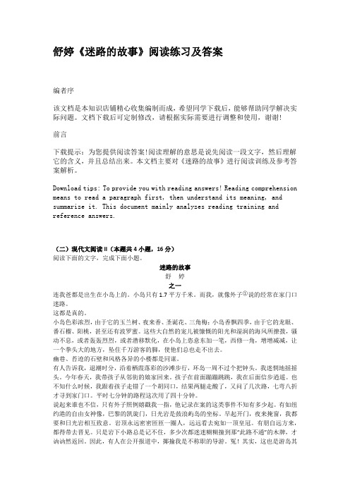 舒婷《迷路的故事》阅读练习及答案