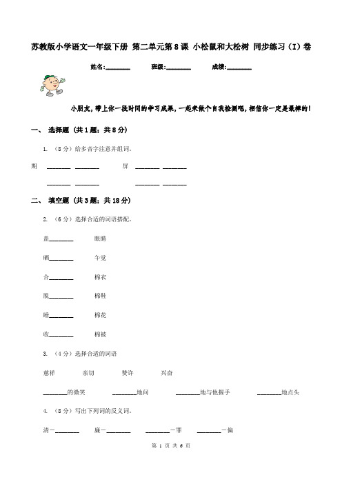 苏教版小学语文一年级下册 第二单元第8课 小松鼠和大松树 同步练习(I)卷