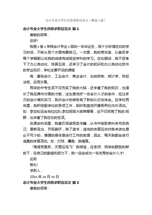 会计专业大学生自荐求职信范文（精选4篇）