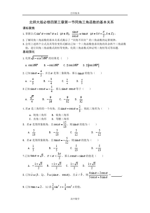 北师大版数学高一1.8 同角三角函数的基本关系 学案