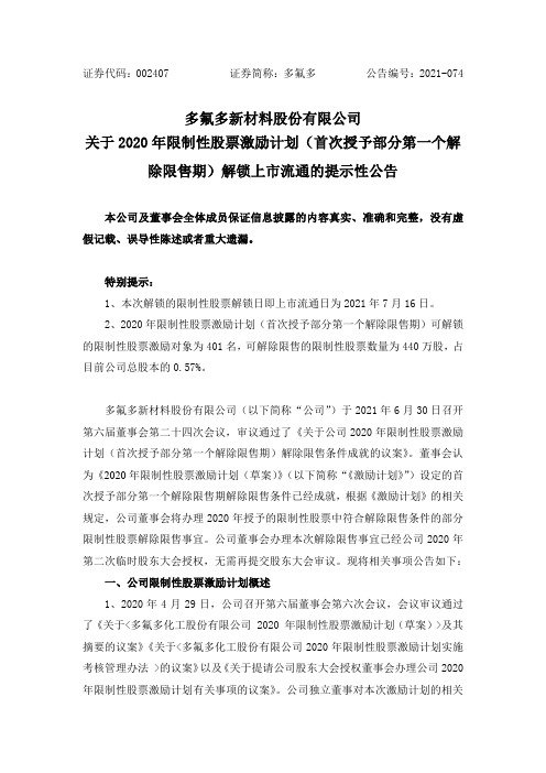 002407多氟多：关于2020年限制性股票激励计划(第一个解锁期)解锁上市流通的