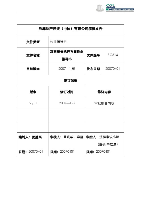 沿海管理制度体系营销项目销售执行方案作业指导书