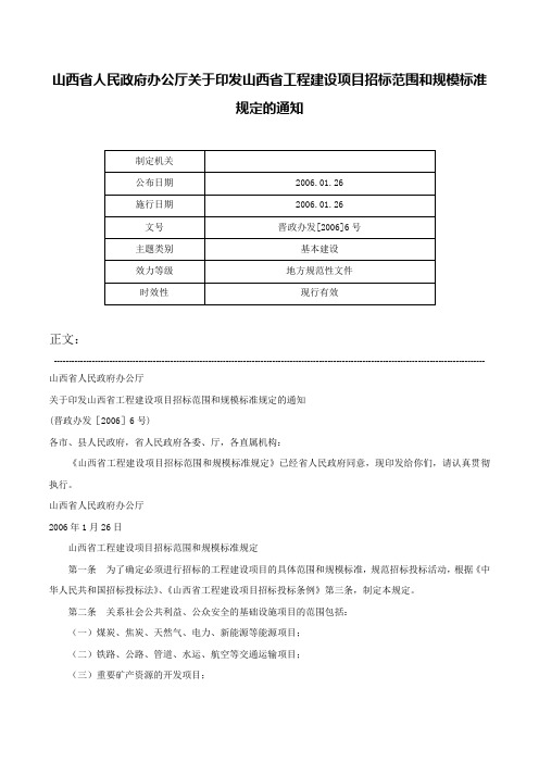 山西省人民政府办公厅关于印发山西省工程建设项目招标范围和规模标准规定的通知-晋政办发[2006]6号