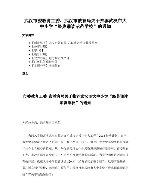 武汉市委教育工委、武汉市教育局关于推荐武汉市大中小学“经典诵读示范学校”的通知