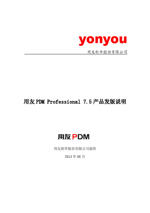 用友PDM Professional 7.5产品发版说明