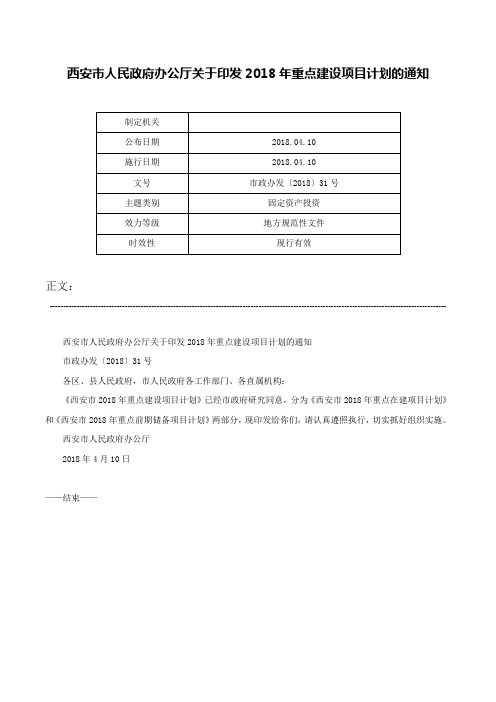 西安市人民政府办公厅关于印发2018年重点建设项目计划的通知-市政办发〔2018〕31号