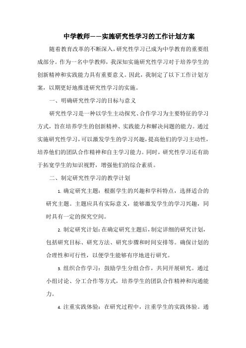 中学教师——实施研究性学习的工作计划方案