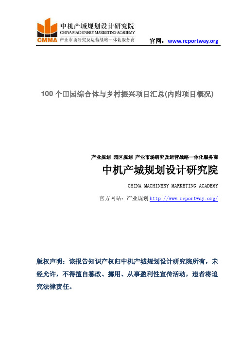 100个田园综合体与乡村振兴项目汇总(内附项目概况)