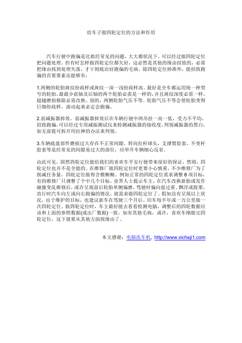 给车子做四轮定位的方法和作用
