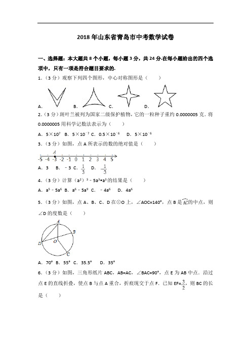 2018年山东省青岛市中考数学试卷含答案解析(Word版)