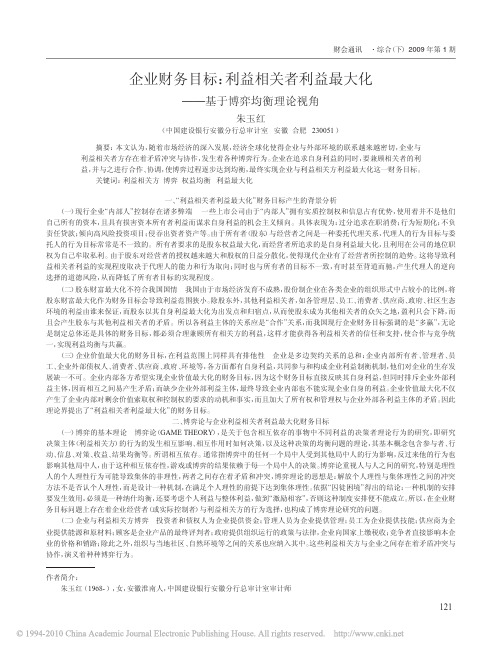 企业财务目标_利益相关者利益最大化_基于博弈均衡理论视角