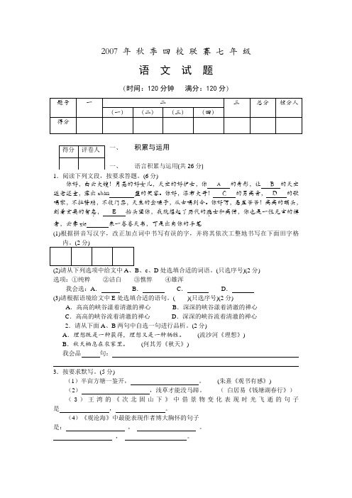 七年级四校联考语文试题(含答案)秋季人教版上册